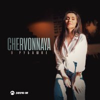 CHERVONNAYA - В рубашке слушать песню