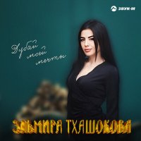 Эльмира Тхашокова - Дубай моей мечты слушать песню