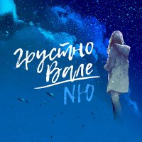 NЮ - Грустно Вале (Shurkistan Remix) слушать песню