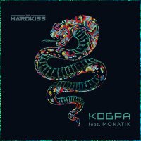 THE HARDKISS, MONATIK - Кобра слушать песню