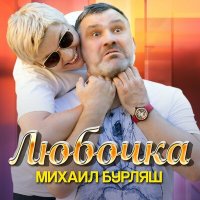 Михаил Бурляш - Любочка слушать песню