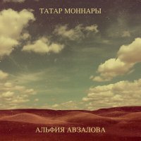 Элфия Авзалова - Картая мени сон йорэк слушать песню