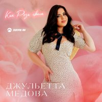 Джульетта Медова - Как роза цвела слушать песню