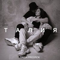 Паша Proorok - Талия слушать песню