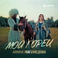 Амина Магомедова - Мой горец слушать песню