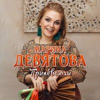 Марина Девятова - Припеваючи слушать песню