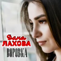 Дана Лахова - Воровка слушать песню