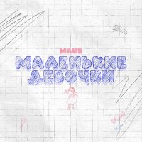 MAUR - Маленькие Девочки слушать песню