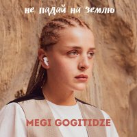 Megi Gogitidze - Не падай на землю слушать песню