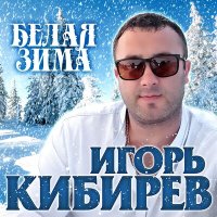 Игорь Кибирев - Белая зима слушать песню