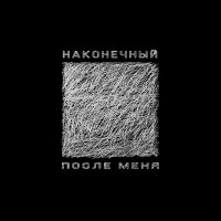 Наконечный - После меня слушать песню