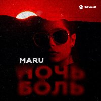 Maru - Ночь-боль слушать песню