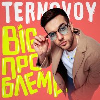 TERNOVOY - Big проблема слушать песню