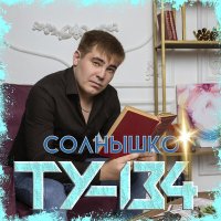 ТУ-134 - Солнышко слушать песню