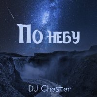 Dj Chester - По небу слушать песню