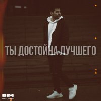 REALZIK - Ты достойна лучшего слушать песню