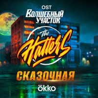 The Hatters - Сказочная (ost волшебный участок) слушать песню