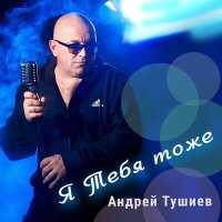 Андрей Тушиев - Снег с дождем слушать песню