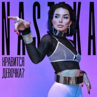 Nastika - нравится девочка? слушать песню