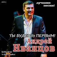 Андрей Иванцов - Ты Будешь Первым слушать песню