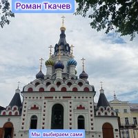 Роман Ткачев - Пасха слушать песню