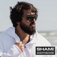 Shami - Молчание слушать песню