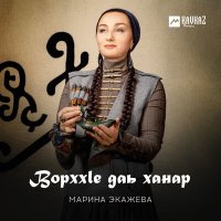 Марина Экажева - Ворххlе даь ханар слушать песню