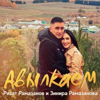 Ризат Рамазанов, Зинира Рамазанова - Авылкаем слушать песню