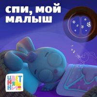 Цветняшки - Колыбельная "Спи, мой малыш" слушать песню