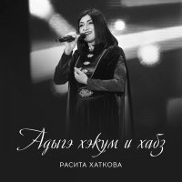 Расита Хаткова - Адыгэ хэкум и хабз (Закон земли адыгов) слушать песню