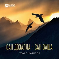 Увайс Шарипов - Сан дозалла - сан ваша слушать песню