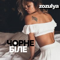 ZOZULYA - Чорне і біле слушать песню