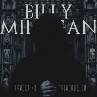 Billy Milligan - Заговор молчания слушать песню