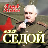 Аскер Седой, Михаил Шелег, Михаил Жаворонков - Будет вечер слушать песню