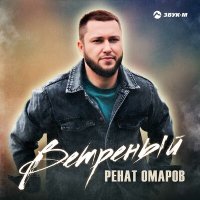 Ренат Омаров - Ветреный слушать песню