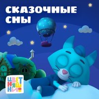 Цветняшки - Колыбельная "Зайчик, спи" слушать песню