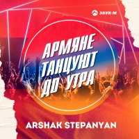 Arshak Stepanyan - Только Ты слушать песню