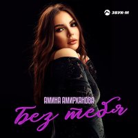 Амина Амирханова - Без тебя слушать песню