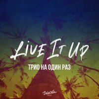 Трио на один раз - Live It Up слушать песню