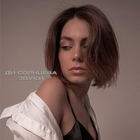 Ди Солнцева - Звуки слушать песню