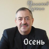 Гусейн Манапов - Осень слушать песню