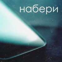 Iger - Набери слушать песню