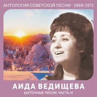 Аида Ведищева - Ах, Наташа слушать песню