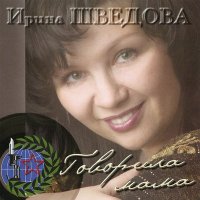 Ирина Шведова - Валенки слушать песню