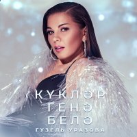 Гузель Уразова - Куклэр генэ белэ слушать песню