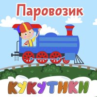 Кукутики - Автобус слушать песню