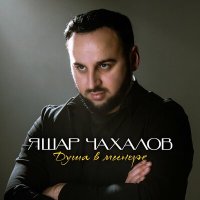 Яшар Чахалов - Душа в миноре слушать песню