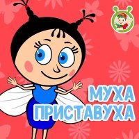 МультиВарик ТВ - Муха Приставуха слушать песню