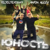 Anton Ageev, Тестостерович - Юность слушать песню