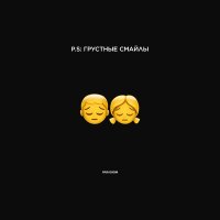 Денис Океан - P.S: ГРУСТНЫЕ СМАЙЛЫ слушать песню